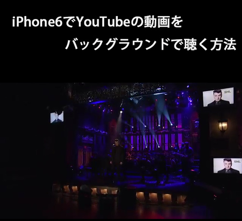 iPhone6でYouTubeの動画をバックグラウンドで聴く方法
