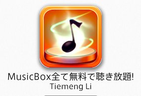 iPhone６無料で便利な音楽アプリ【ミュージックボックス】