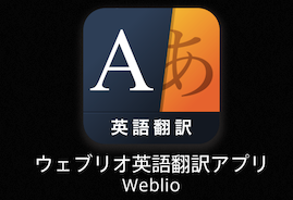 iPhoneで無料で使えて翻訳もできるおすすめ英語辞書アプリ2選