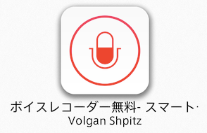 音声をテキスト化できるiPhoneの無料録音アプリ体験談