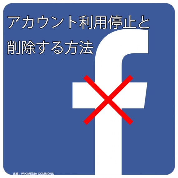 Facebook-フェイスブック-のアカウントを停止or削除する方法