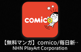 おすすめ無料漫画アプリ『コミコ』縦スクロールで読みやすい