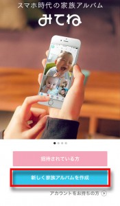 iPhoneで子供写真や家族写真を家族だけで共有できるアプリ