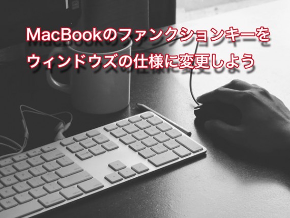 MacBookのファンクションキーをウィンドウズの使用に変更しよう
