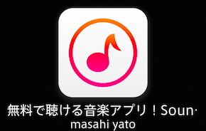 【歌詞付き】iPhoneでおすすめの音楽アプリ《Sound Music》