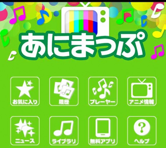 iPhone【アニメファン必見】アニソン歌詞検索アプリの決定版