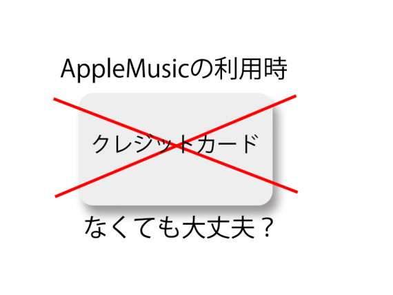 【解決】Apple Musicの利用時にクレジットカードなくても大丈夫？