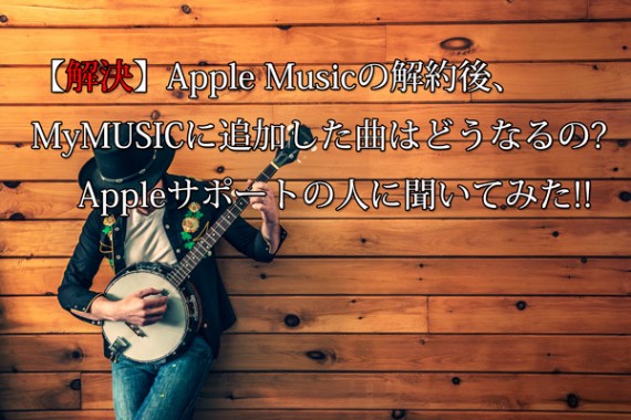 【解決】Apple Musicの解約後、MyMUSICに追加した曲はどうなるの? | Appleサポートに聞いてみた