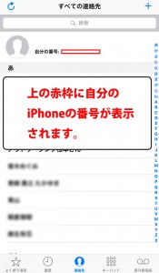 【初心者 必見!!】自分のiPhoneの電話番号を確認する方法