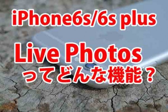 iPhone6sカメラアプリのすごい機能!! 写真が動く【 Live Photos 】使ってみた