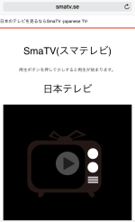 【iPhone7裏ワザ】無料でテレビ番組をほぼリアルタイムで視聴できるSmaTV
