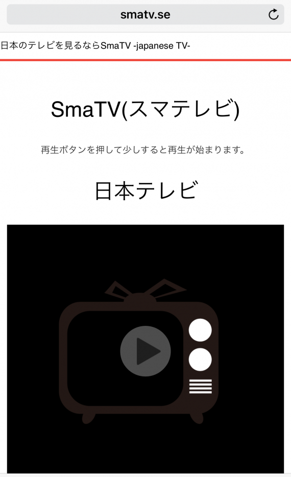 【iPhone7裏ワザ】無料でテレビ番組をほぼリアルタイムで視聴できるSmaTV